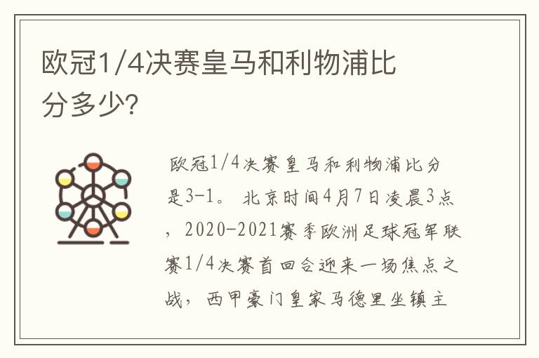 欧冠1/4决赛皇马和利物浦比分多少？