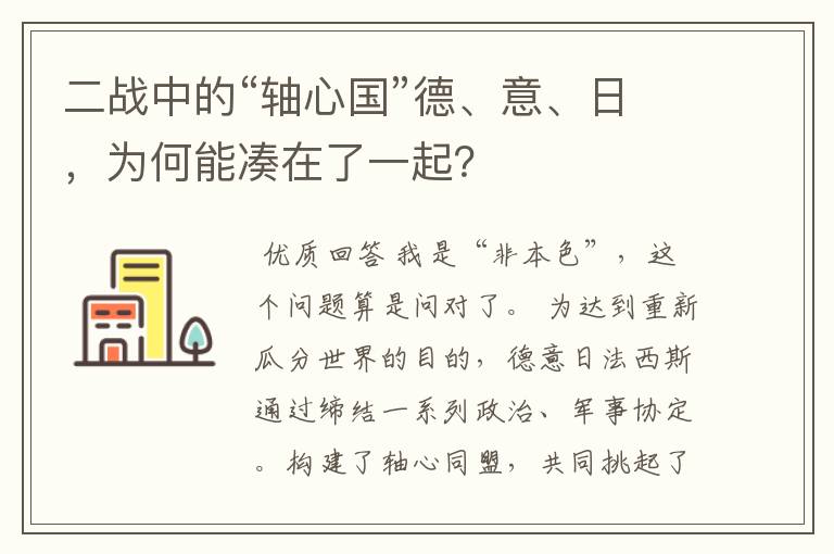 二战中的“轴心国”德、意、日，为何能凑在了一起？