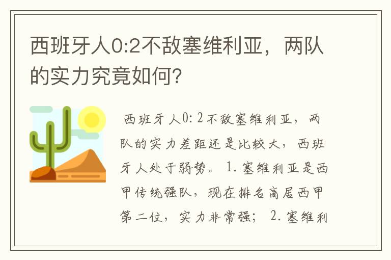 西班牙人0:2不敌塞维利亚，两队的实力究竟如何？