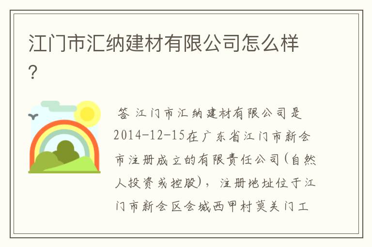 江门市汇纳建材有限公司怎么样？