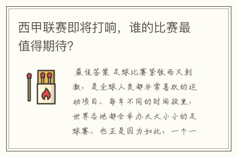 西甲联赛即将打响，谁的比赛最值得期待？