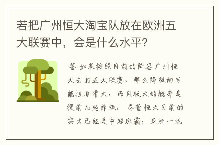 若把广州恒大淘宝队放在欧洲五大联赛中，会是什么水平？