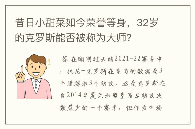 昔日小甜菜如今荣誉等身，32岁的克罗斯能否被称为大师？