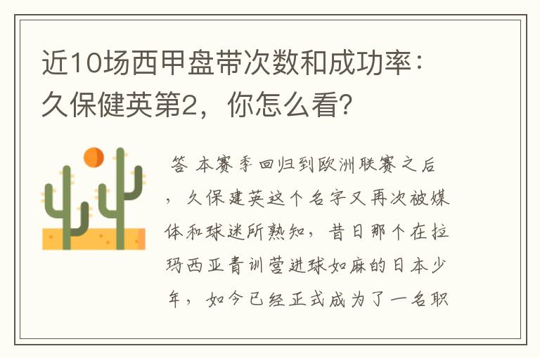 近10场西甲盘带次数和成功率：久保健英第2，你怎么看？