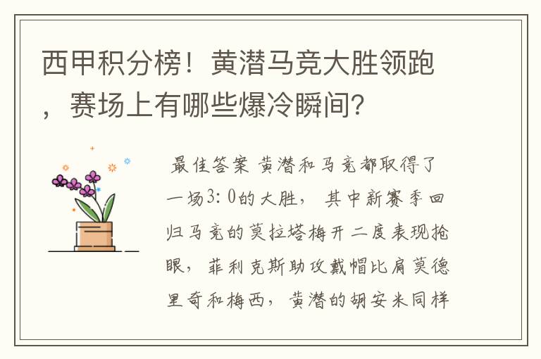 西甲积分榜！黄潜马竞大胜领跑，赛场上有哪些爆冷瞬间？