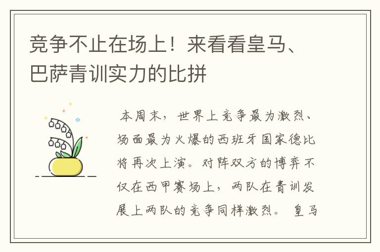 竞争不止在场上！来看看皇马、巴萨青训实力的比拼