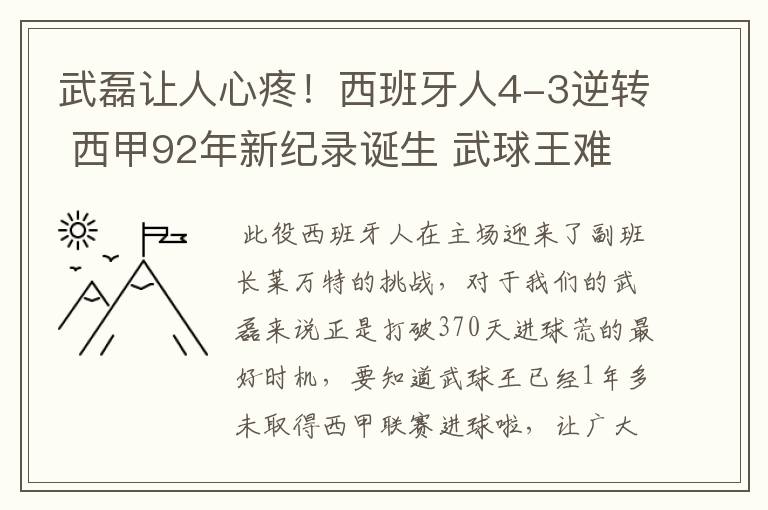 武磊让人心疼！西班牙人4-3逆转 西甲92年新纪录诞生 武球王难啊