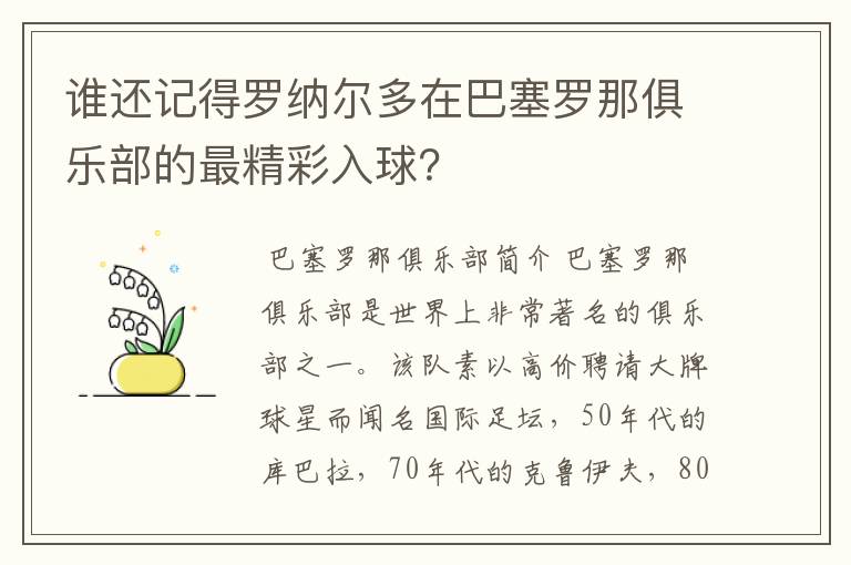 谁还记得罗纳尔多在巴塞罗那俱乐部的最精彩入球？