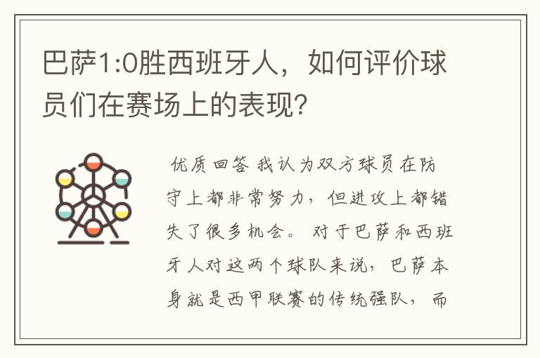 巴萨1:0胜西班牙人，如何评价球员们在赛场上的表现？