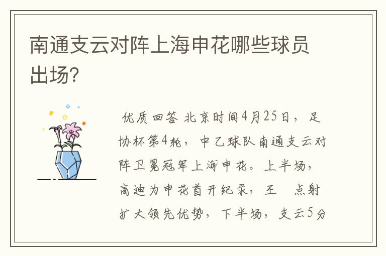 南通支云对阵上海申花哪些球员出场？