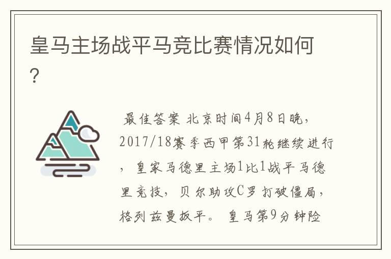 皇马主场战平马竞比赛情况如何？