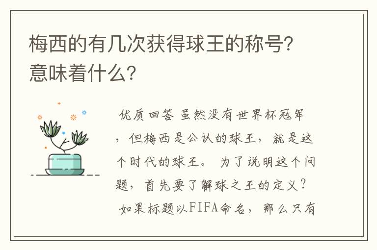 梅西的有几次获得球王的称号？意味着什么？