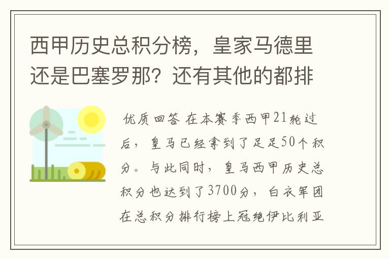 西甲历史总积分榜，皇家马德里还是巴塞罗那？还有其他的都排出来。