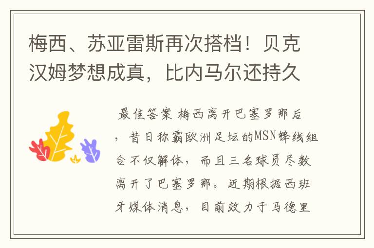 梅西、苏亚雷斯再次搭档！贝克汉姆梦想成真，比内马尔还持久