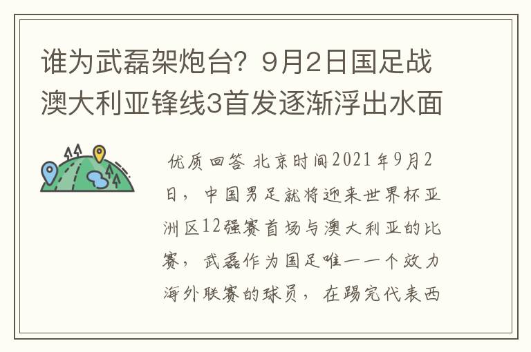 谁为武磊架炮台？9月2日国足战澳大利亚锋线3首发逐渐浮出水面