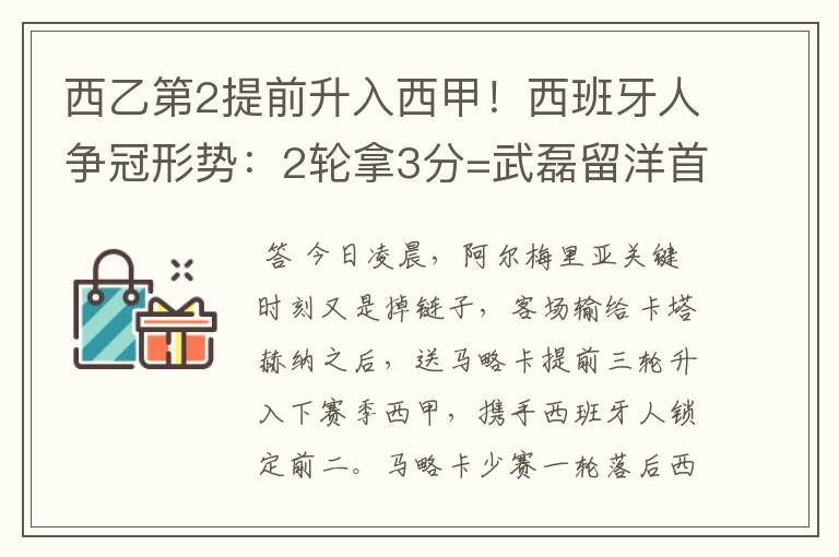 西乙第2提前升入西甲！西班牙人争冠形势：2轮拿3分=武磊留洋首冠