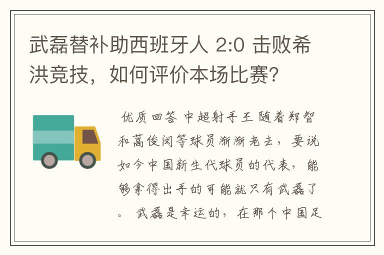 武磊替补助西班牙人 2:0 击败希洪竞技，如何评价本场比赛？