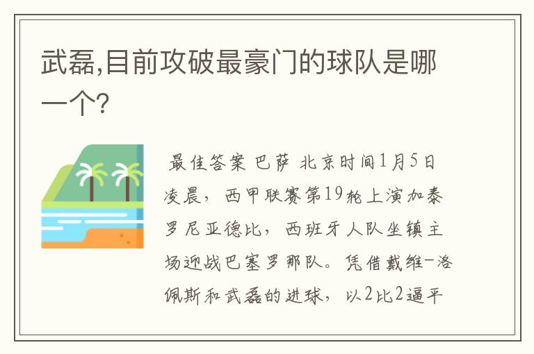 武磊,目前攻破最豪门的球队是哪一个？