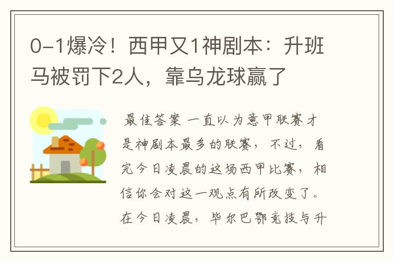 0-1爆冷！西甲又1神剧本：升班马被罚下2人，靠乌龙球赢了