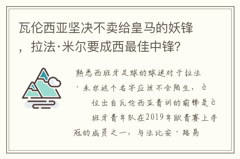 瓦伦西亚坚决不卖给皇马的妖锋，拉法·米尔要成西最佳中锋？