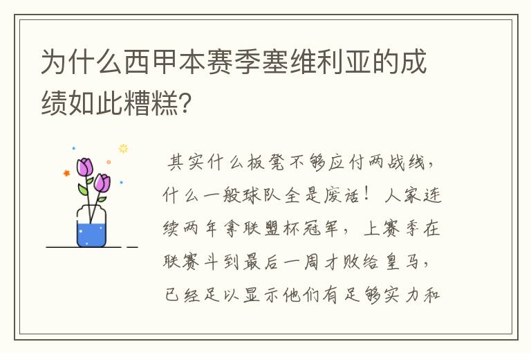 为什么西甲本赛季塞维利亚的成绩如此糟糕？