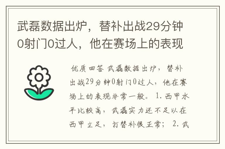 武磊数据出炉，替补出战29分钟0射门0过人，他在赛场上的表现如何？