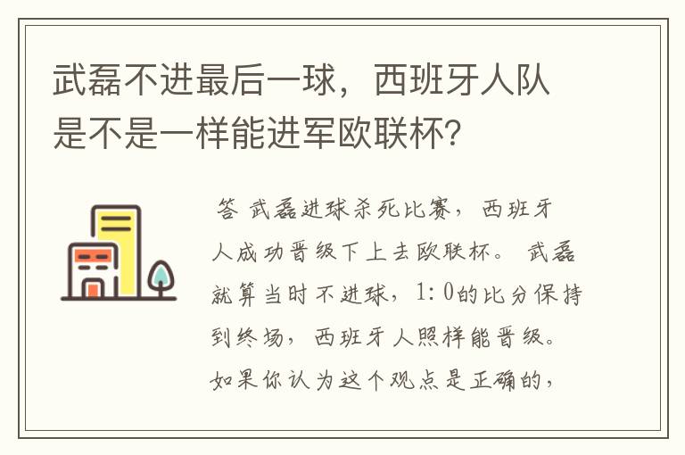 武磊不进最后一球，西班牙人队是不是一样能进军欧联杯？