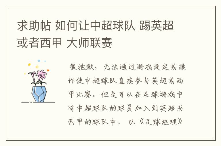 求助帖 如何让中超球队 踢英超或者西甲 大师联赛