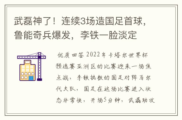 武磊神了！连续3场造国足首球，鲁能奇兵爆发，李铁一脸淡定