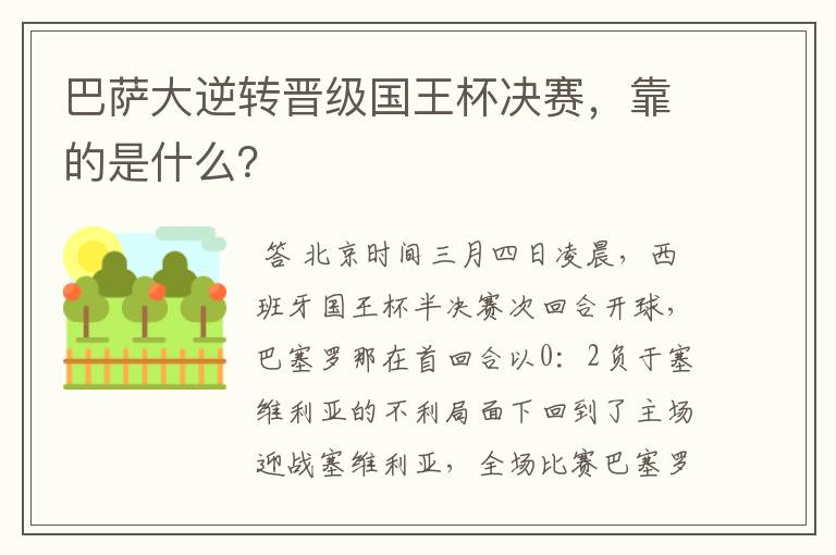 巴萨大逆转晋级国王杯决赛，靠的是什么？