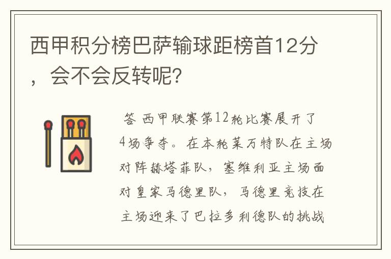 西甲积分榜巴萨输球距榜首12分，会不会反转呢？