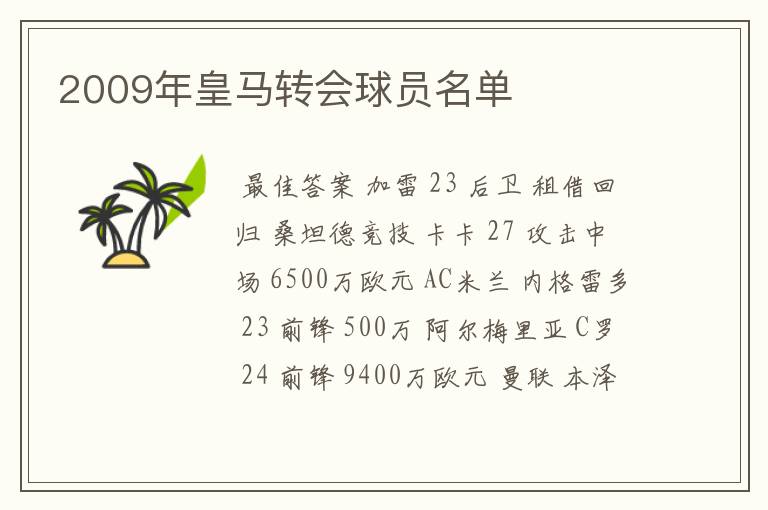 2009年皇马转会球员名单