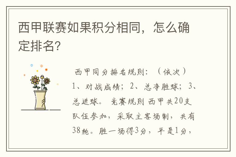 西甲联赛如果积分相同，怎么确定排名？