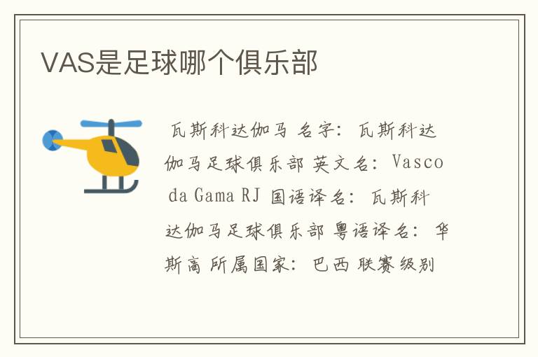 VAS是足球哪个俱乐部