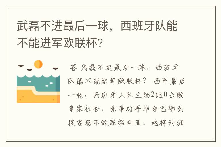 武磊不进最后一球，西班牙队能不能进军欧联杯？