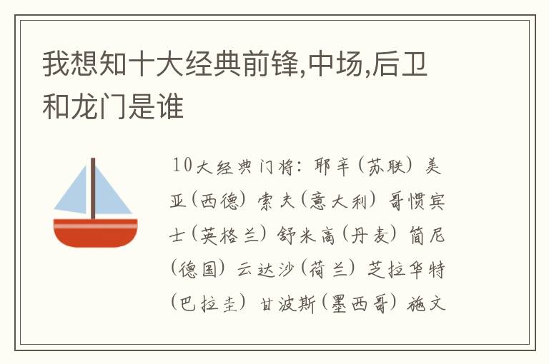 我想知十大经典前锋,中场,后卫和龙门是谁