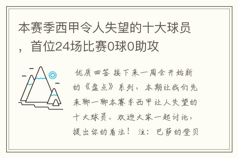 本赛季西甲令人失望的十大球员，首位24场比赛0球0助攻