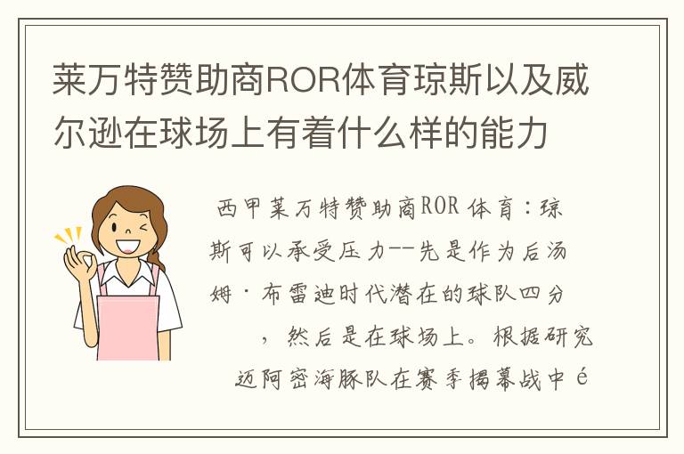 莱万特赞助商ROR体育琼斯以及威尔逊在球场上有着什么样的能力呢