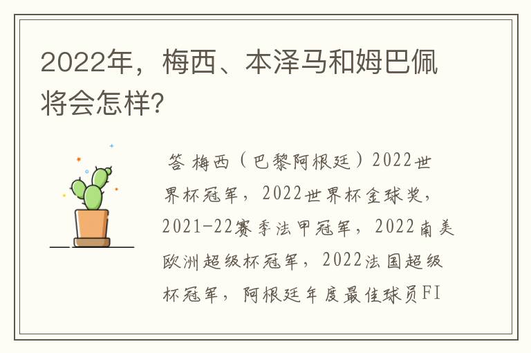 2022年，梅西、本泽马和姆巴佩将会怎样？