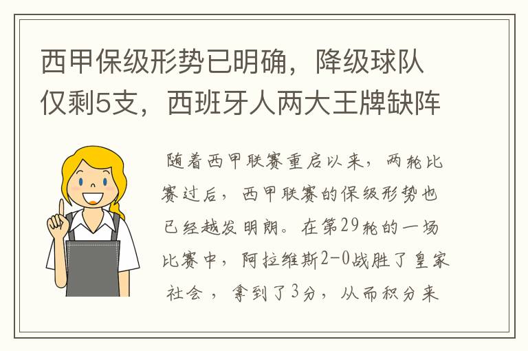 西甲保级形势已明确，降级球队仅剩5支，西班牙人两大王牌缺阵