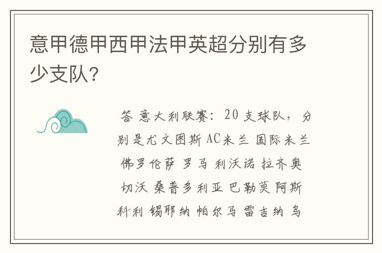 意甲德甲西甲法甲英超分别有多少支队?