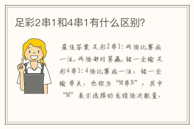 足彩2串1和4串1有什么区别？