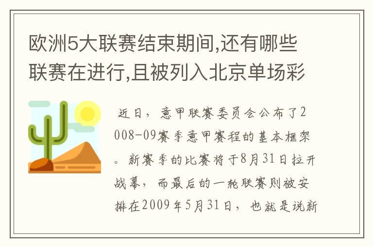 欧洲5大联赛结束期间,还有哪些联赛在进行,且被列入北京单场彩?