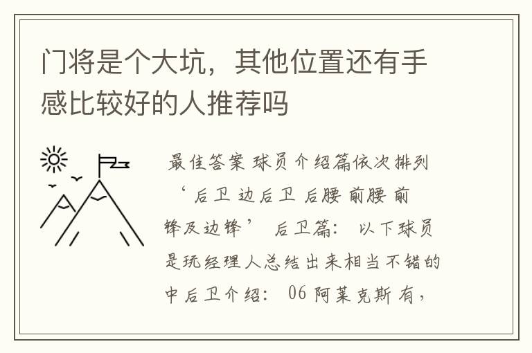 门将是个大坑，其他位置还有手感比较好的人推荐吗