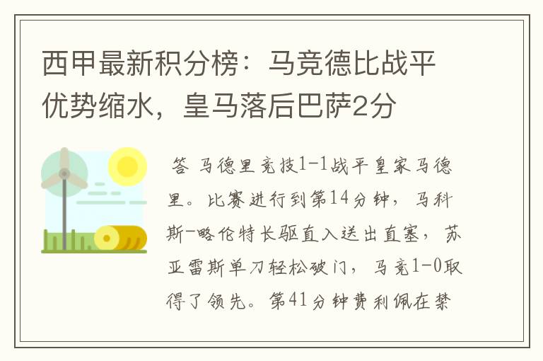 西甲最新积分榜：马竞德比战平优势缩水，皇马落后巴萨2分