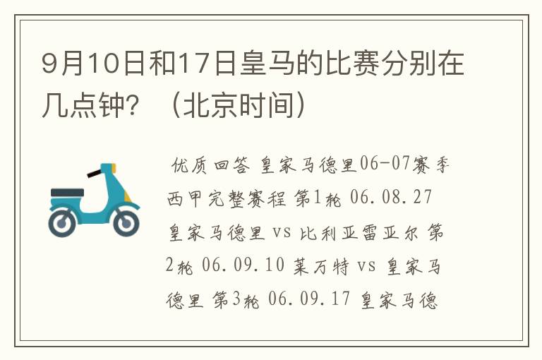 9月10日和17日皇马的比赛分别在几点钟？（北京时间）