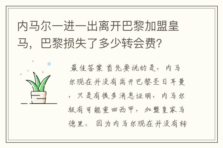 内马尔一进一出离开巴黎加盟皇马，巴黎损失了多少转会费？