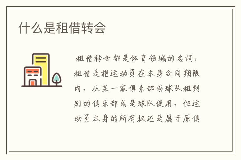 什么是租借转会
