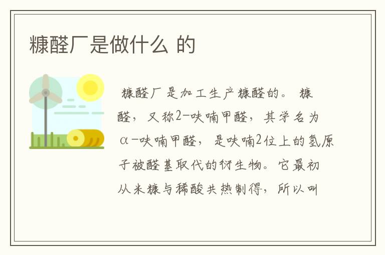 糠醛厂是做什么 的