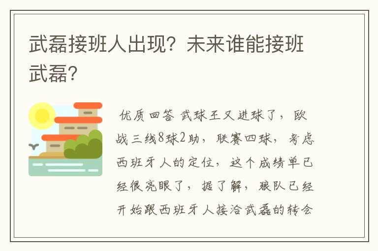 武磊接班人出现？未来谁能接班武磊？